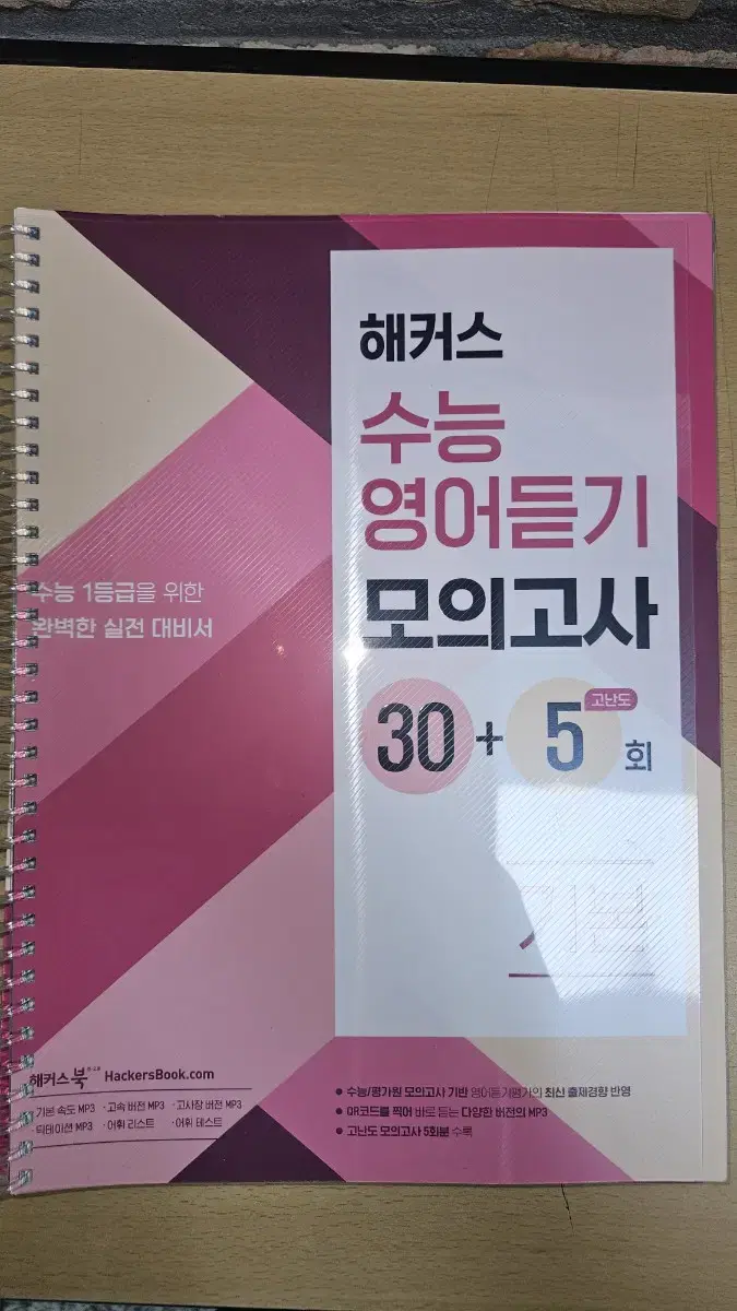 [네고 가능]해커스 수능영어 듣기평가 문제집 판매