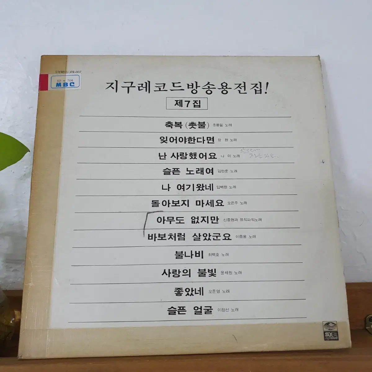 지구레코드 방송용전집 제7집 LP  1981   백색레이블   귀한음반