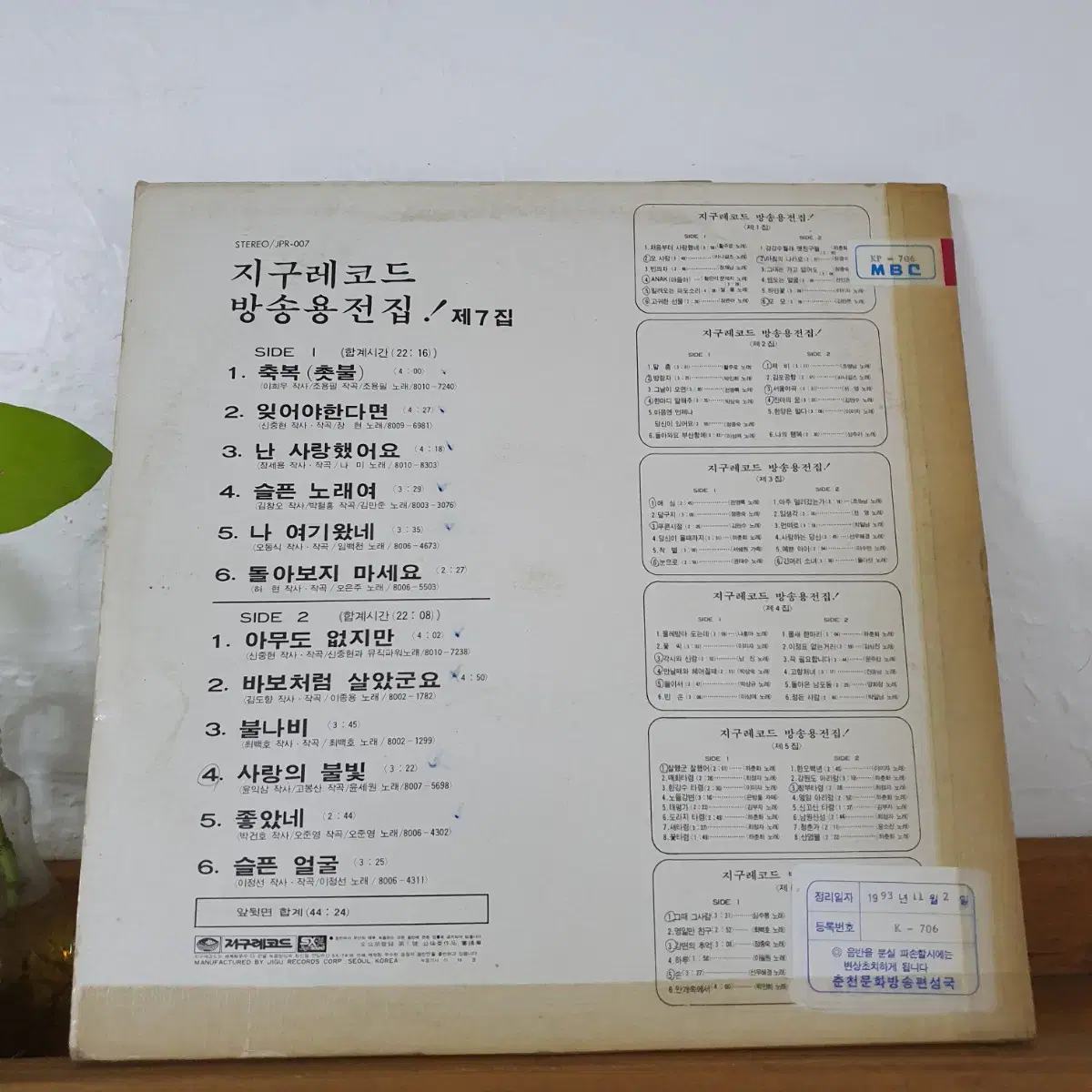 지구레코드 방송용전집 제7집 LP  1981   백색레이블   귀한음반