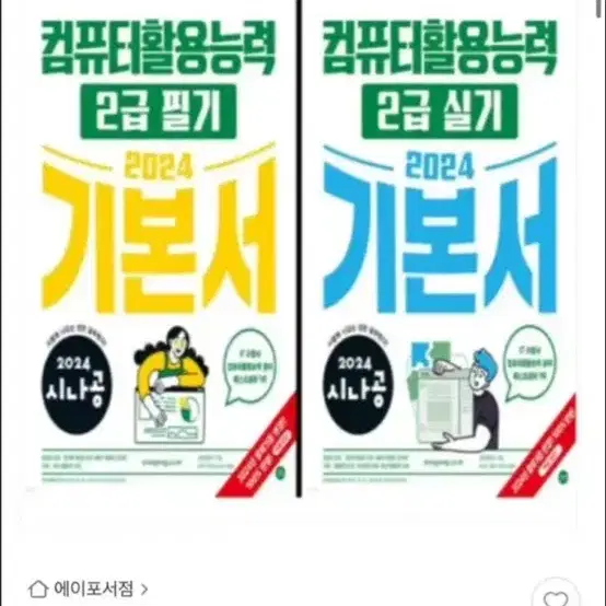 SBS아카데미,시나공 컴활 2급 필기, 실기 문제집, 멘토씨리스 엑세스/