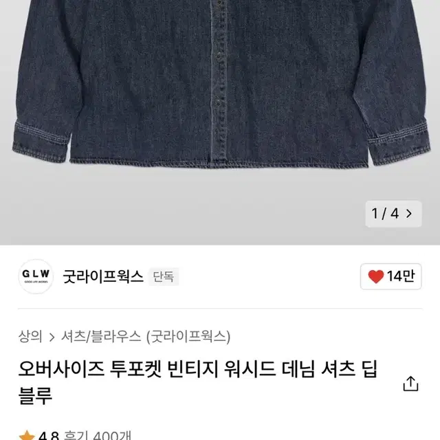 굿라이프웍스 오버사이즈 투포켓 빈티지 워시드데님 셔츠 딥블루 XL 팔아요