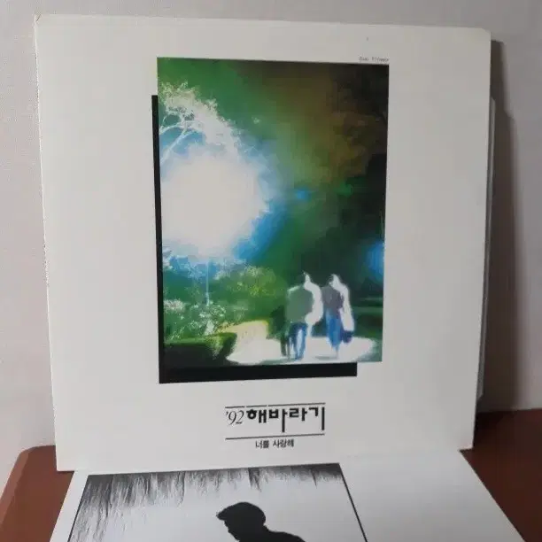 해바라기 1992년 가요엘피 바이닐vinyl 가요lp 너를사랑해 한국음반