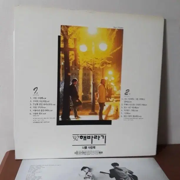 해바라기 1992년 가요엘피 바이닐vinyl 가요lp 너를사랑해 한국음반