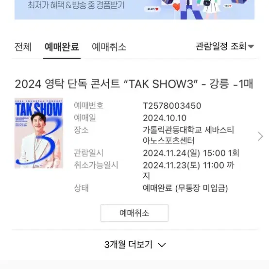 영탁 콘서트 막콘 11/24일 1층 아구역 2열 14