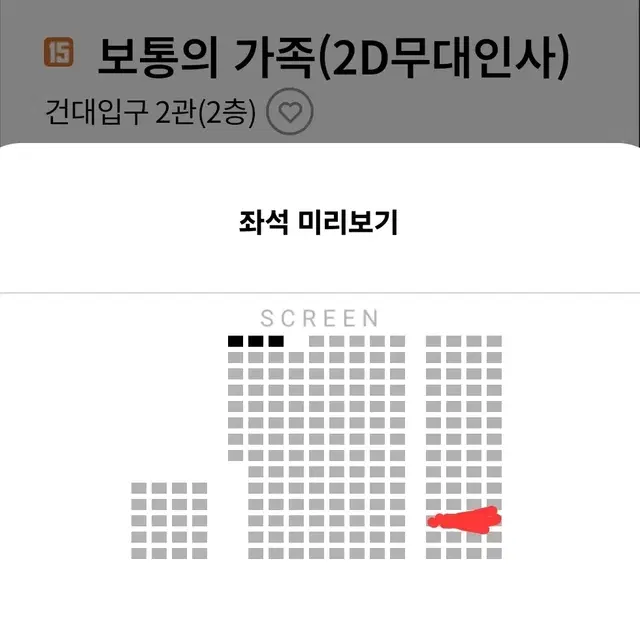 할인)보통의가족 무대인사]롯데건대입구 10/12(토)16:20분 2석