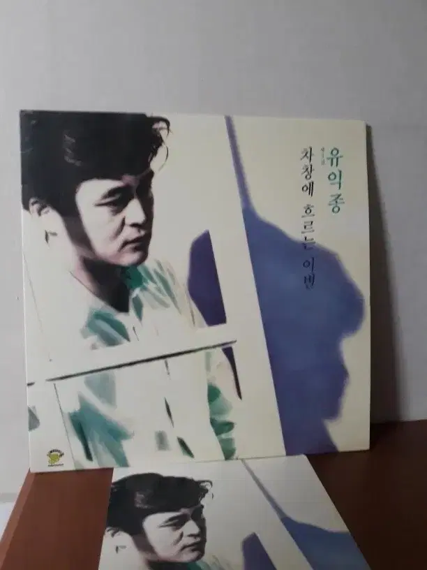 유익종 3집 1991년 가요엘피 바이닐 vinyl 가요lp 뮤직디자인