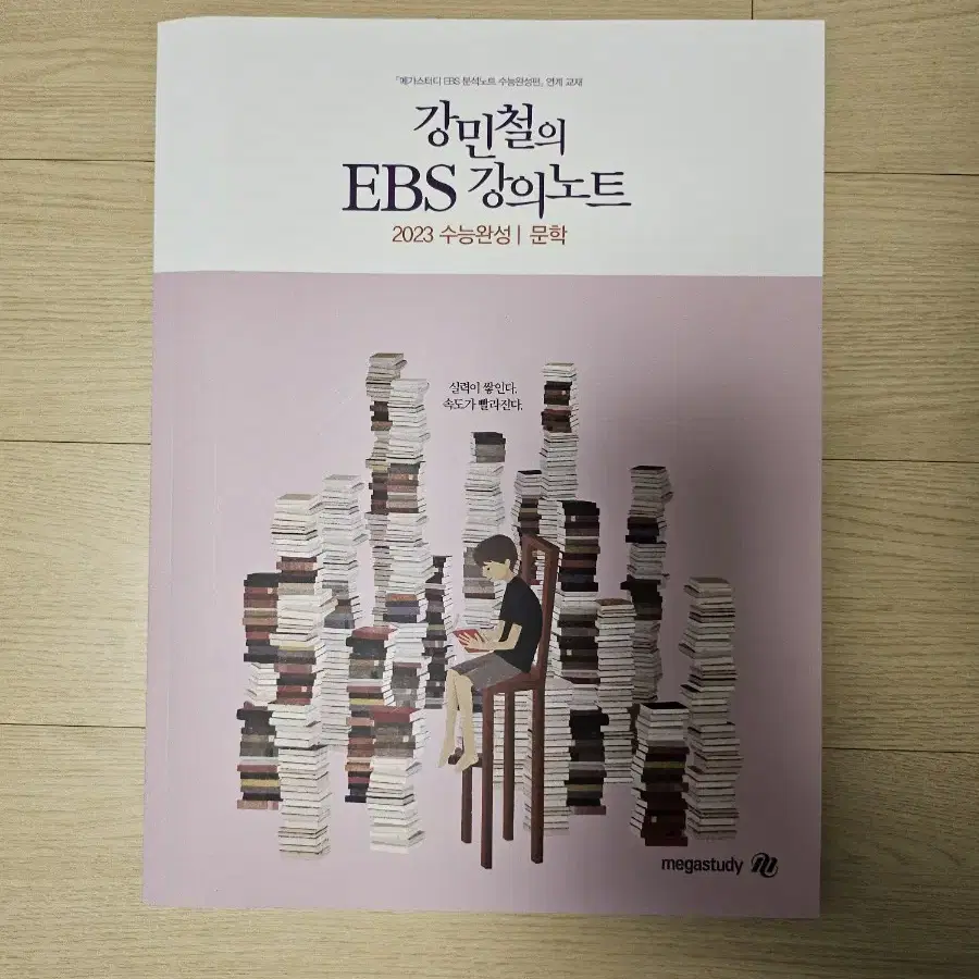 메가 강민철의 ebs 강의노트 수능완성 문학