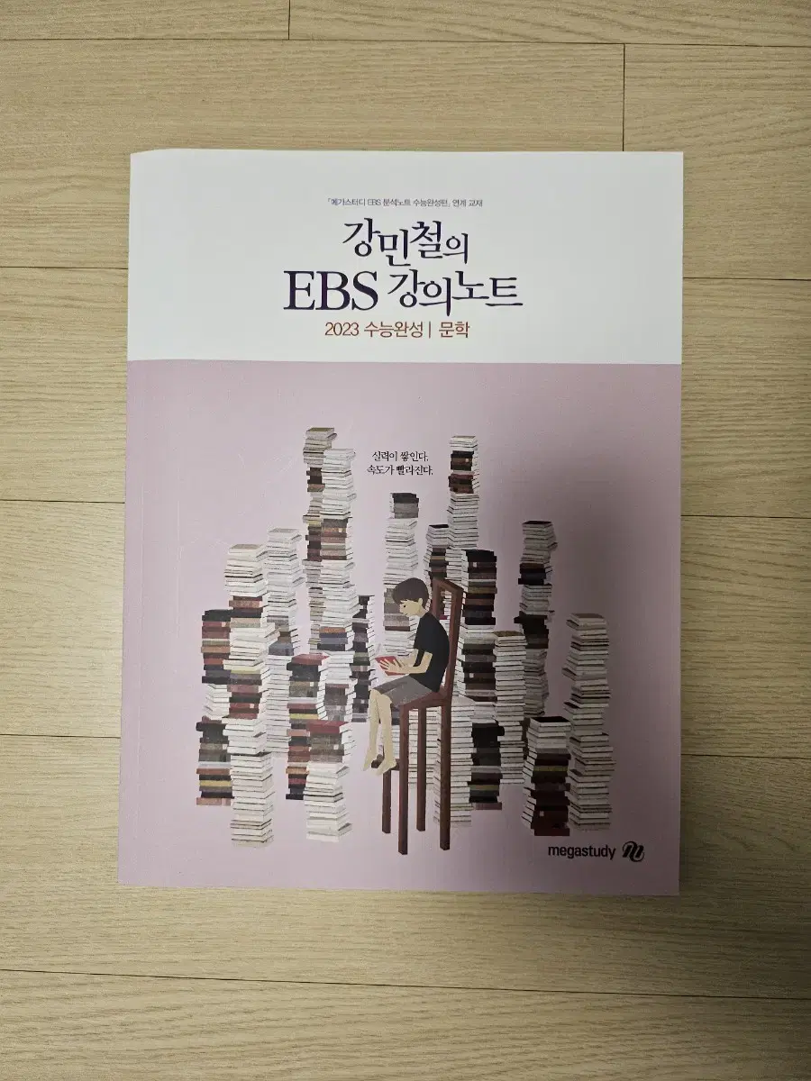 [3월까지 안팔리면 폐기]강민철 ebs 강의노트 수능완성 문학