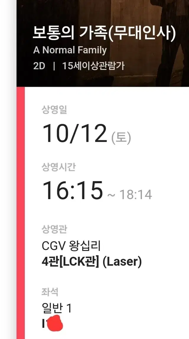 정가)보통의가족 무대인사]CGV왕십리 10/12(토)16:15분 1석