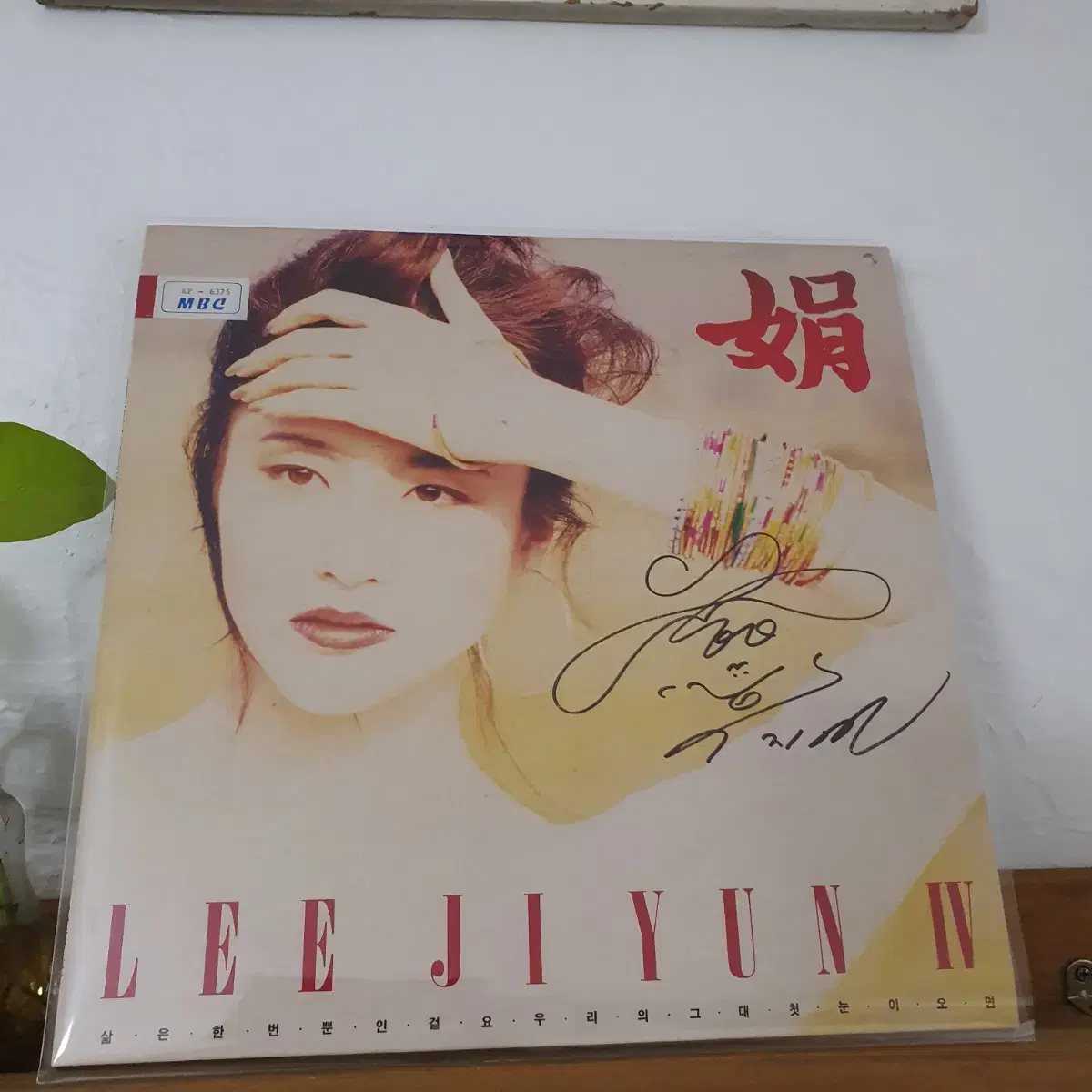 친필싸인반  이지연4집 LP  1992