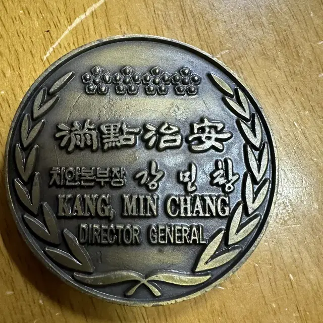 대한민국경찰 치안본부장강민창코인,메달,직경6.8cm두께6mm