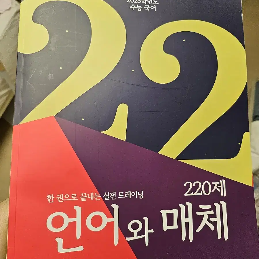 [3월까지 안팔리면 폐기]이감 언매 220제