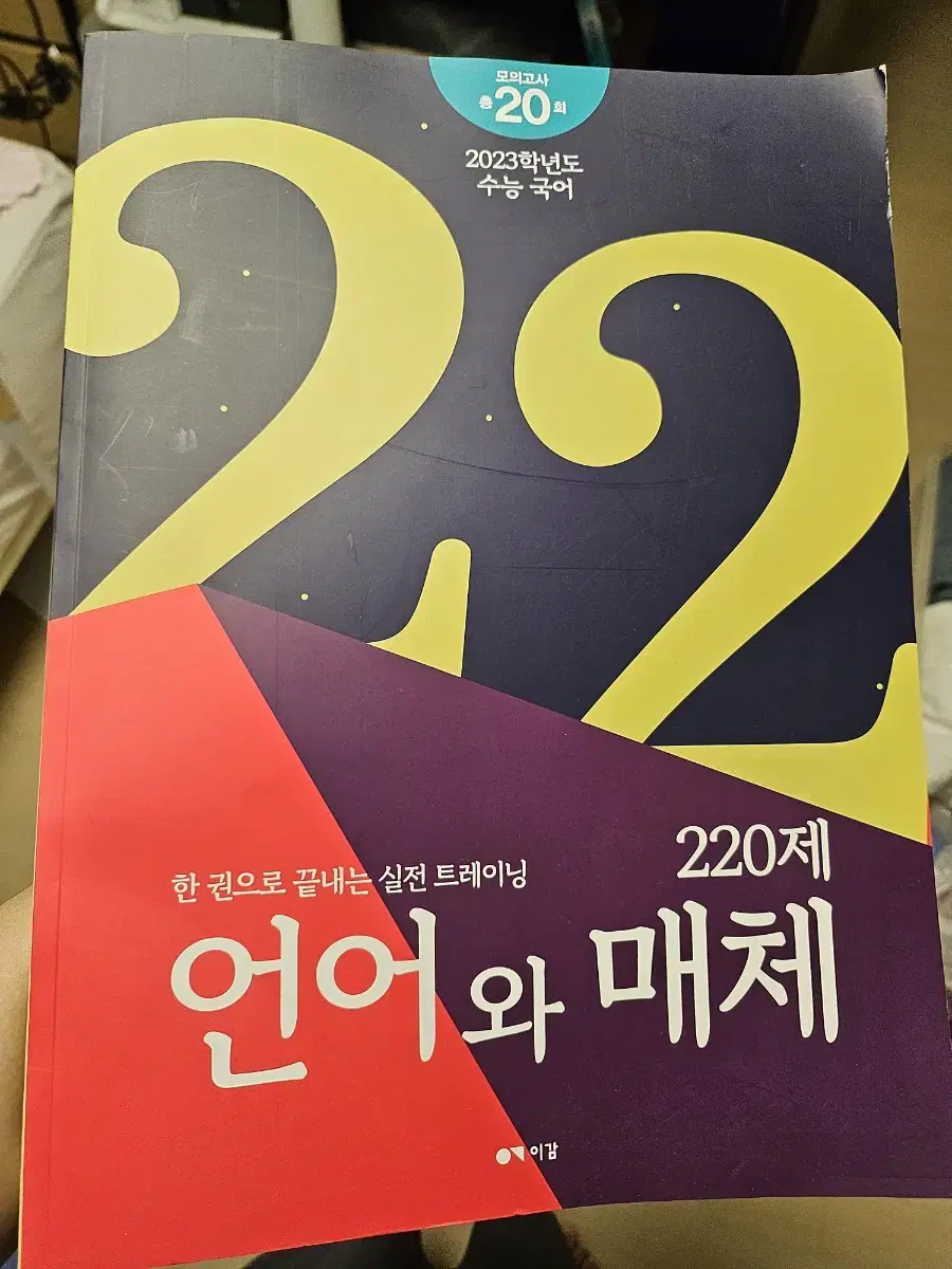 [3월까지 안팔리면 폐기]이감 언매 220제