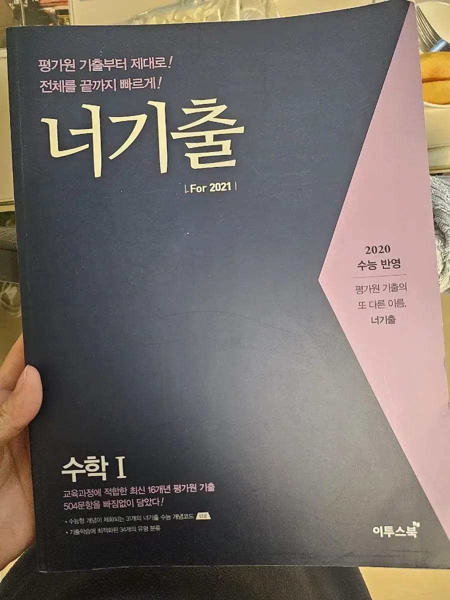 [3월까지 안팔리면 폐기]이투스북 너기출 수학1 평가원 기출문제집