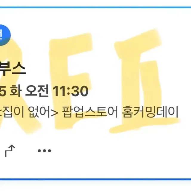 10/15 11시 반 집이없어 팝업 양도