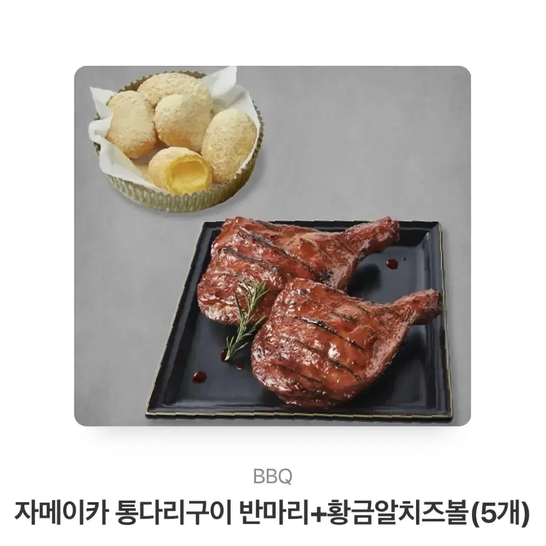 자메이카 통다리 구이 반마리 + 황금 치즈볼 5알