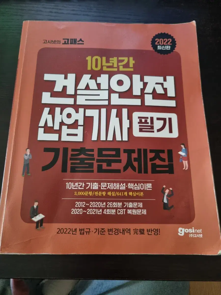 건설안전산업기사 10년치 필기책