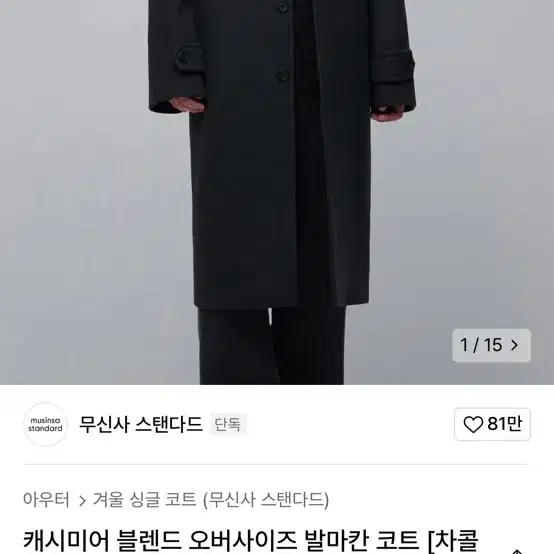 무신사 캐시미어 발마칸코트 m