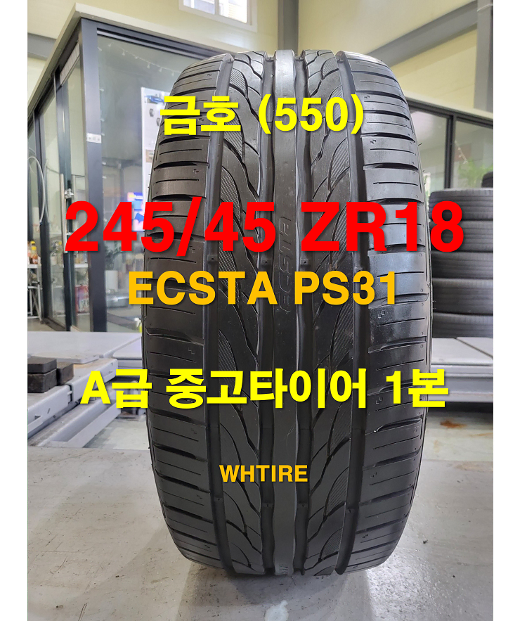 금호타이어 245 45 18 ECSTA PS31 중고타이어 1본(550)