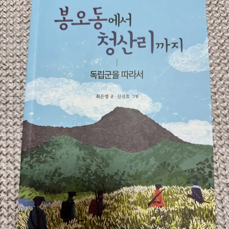 봉오동에서 청산리까지 (독립군을 따라서)