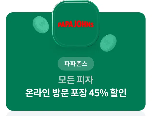 파파존스 모든 피자 온라인 방문포장 45% 할인