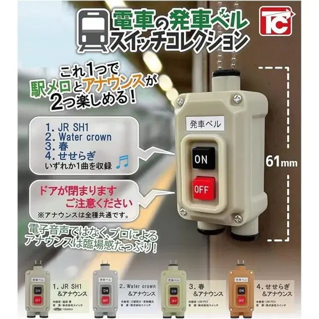 일본 기차 전차 벨 스위치 가챠 4종 세트 판매