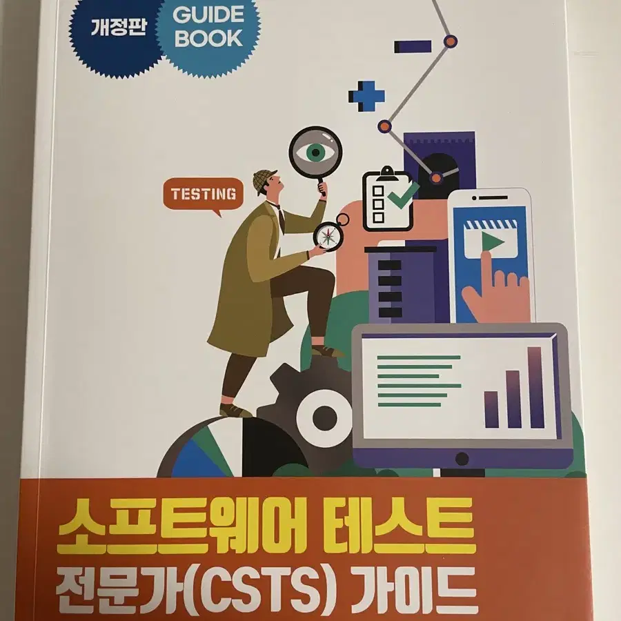 (새책) 소프트웨어 테스트 전문가(CSTS) 가이드