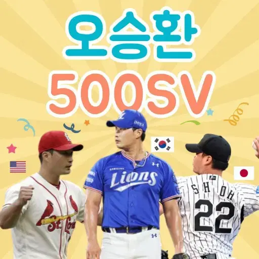 삼성라이온즈 끝판대장 오승환 500세이브 기념구 (미개봉)