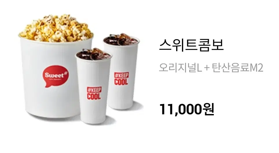 롯데시네마 스위트콤보세트 >>8000