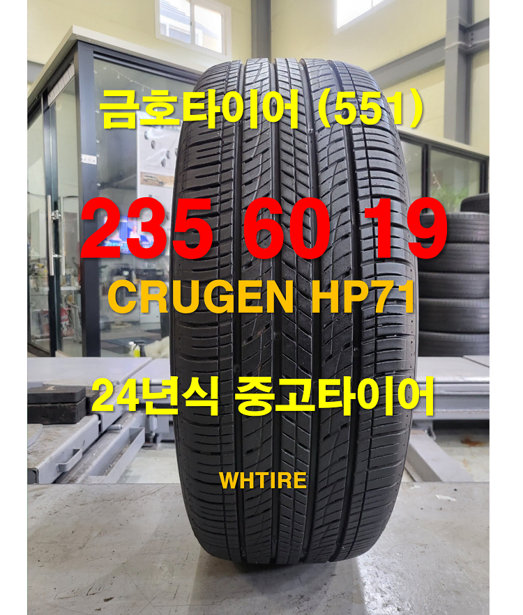 금호타이어 235 60 19 크루젠 HP71 중고타이어 1본(551)