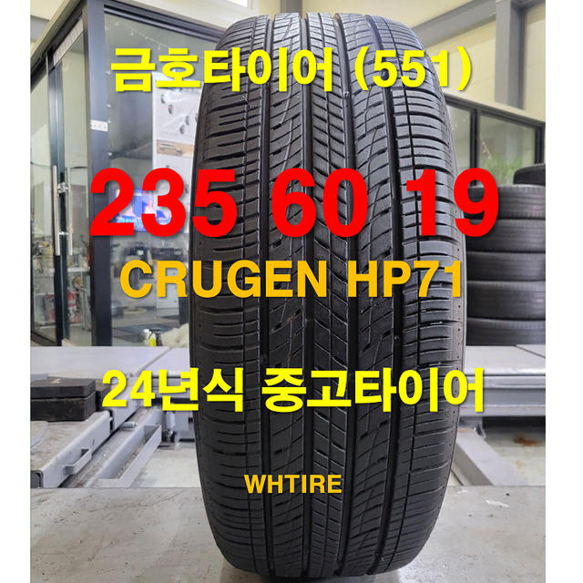 금호타이어 235 60 19 크루젠 HP71 중고타이어 1본(551)