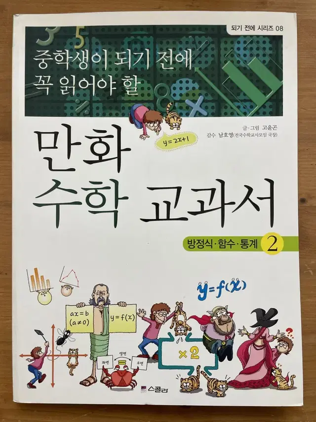 중학생이 되기 전에 꼭 읽어야 할 만화 수학 교과서2