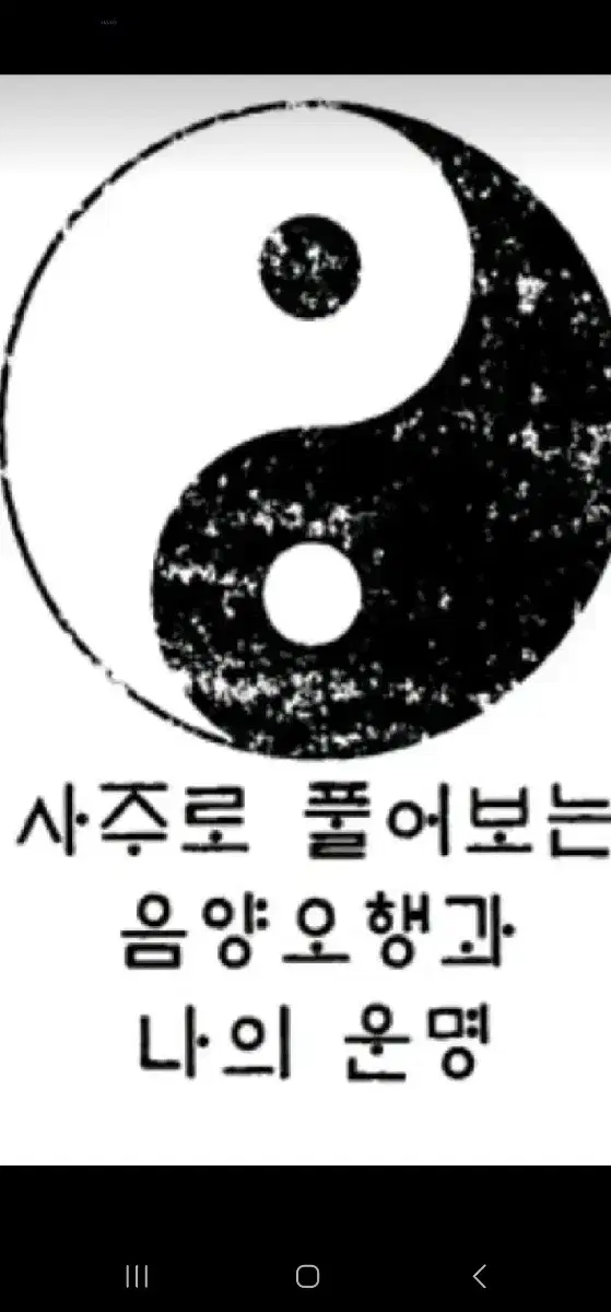 사주팔자, 운세, 궁합, 재물운 풀어드립니다(후불제)