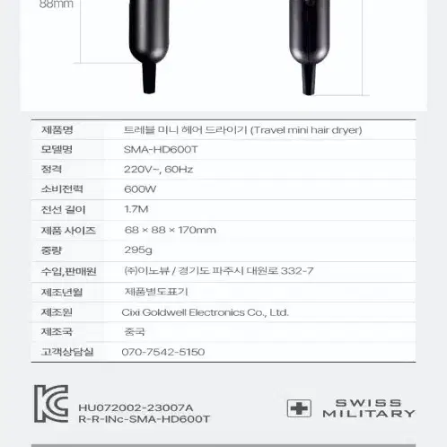 스위스밀리터리 트레블 미니 헤어드라이기 SMA-HD600T