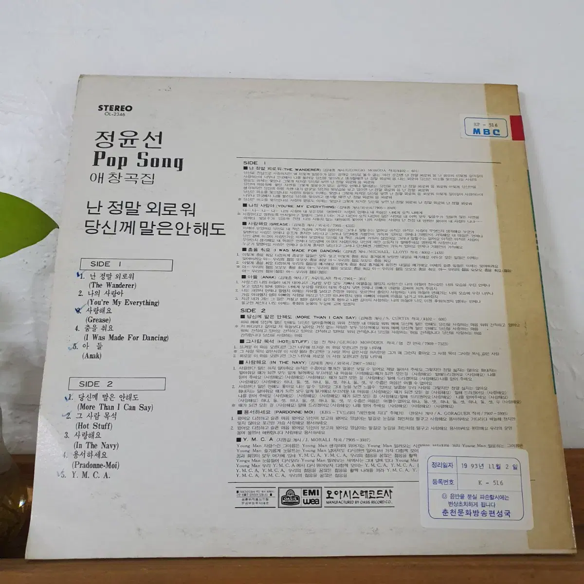 정윤선 팝송애창곡집 LP  1981