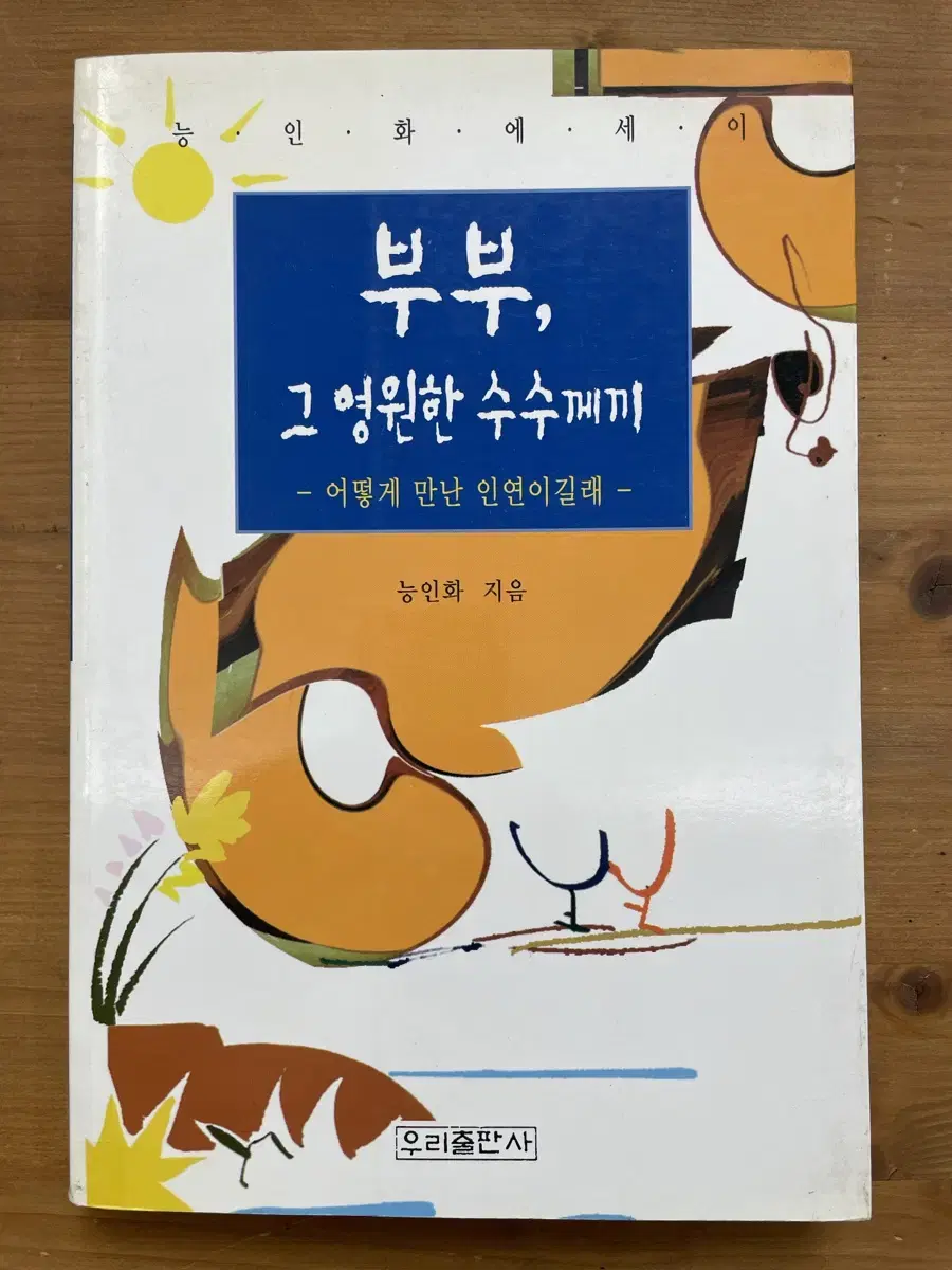 부부, 그 영원한 수수께끼 - 능인화