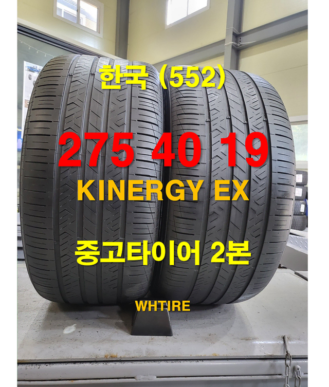 한국타이어 275 40 19 키너지 EX 중고타이어 2본 (552)