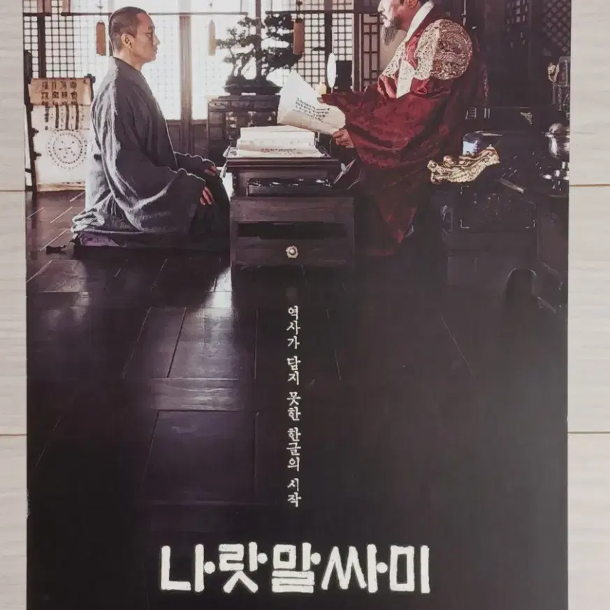 송강호 박해일 전미선 나랏말싸미(2019년)전단지