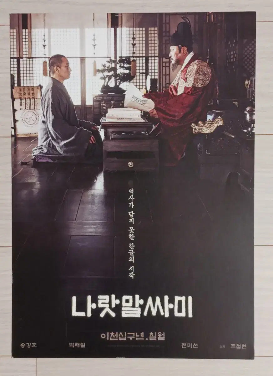 송강호 박해일 전미선 나랏말싸미(2019년)전단지