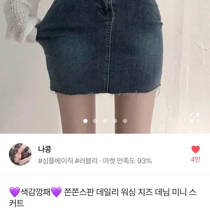 쫀쫀스판 데일리 워싱 치즈 데님 미니 스커트