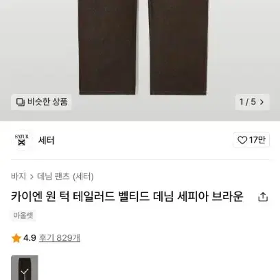 세터 카이엔 데님 팬츠