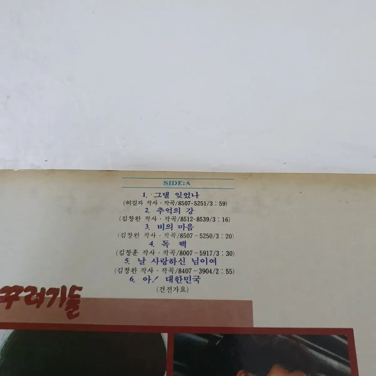 꾸러기들 사랑.이별 그리고추억 LP  1986  김창완작사.작곡집