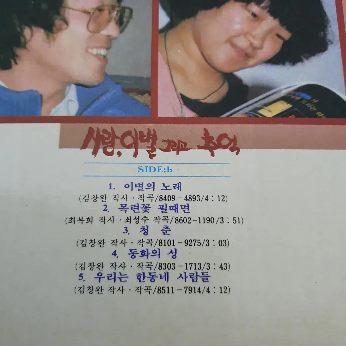 꾸러기들 사랑.이별 그리고추억 LP  1986  김창완작사.작곡집