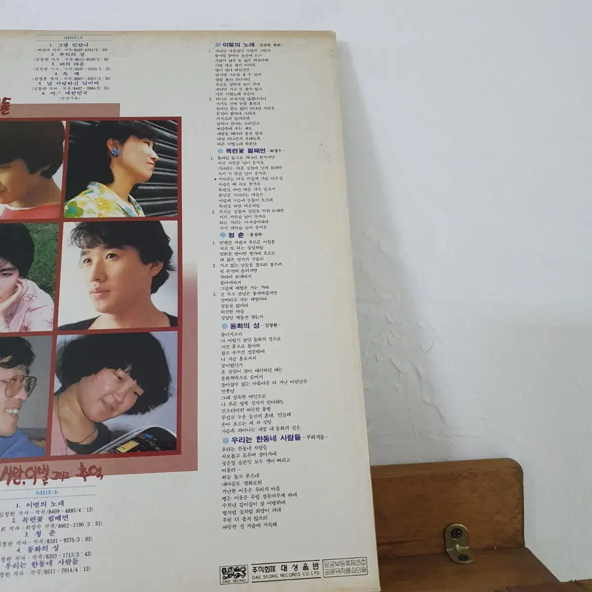 꾸러기들 사랑.이별 그리고추억 LP  1986  김창완작사.작곡집