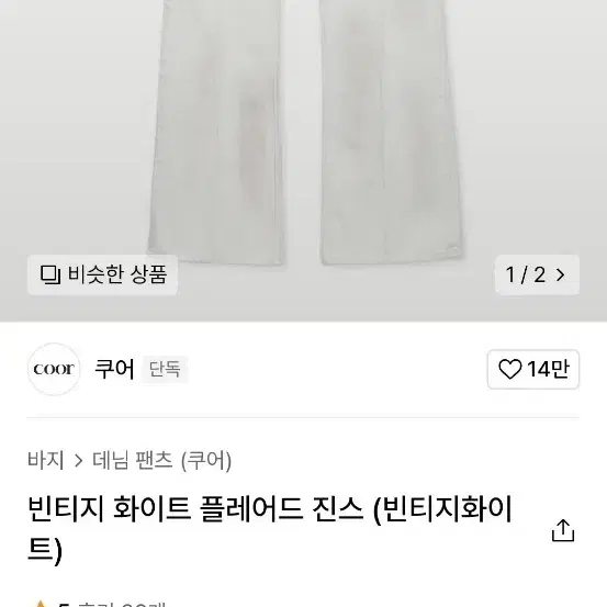 쿠어 빈티지 화이트 플레어진 L