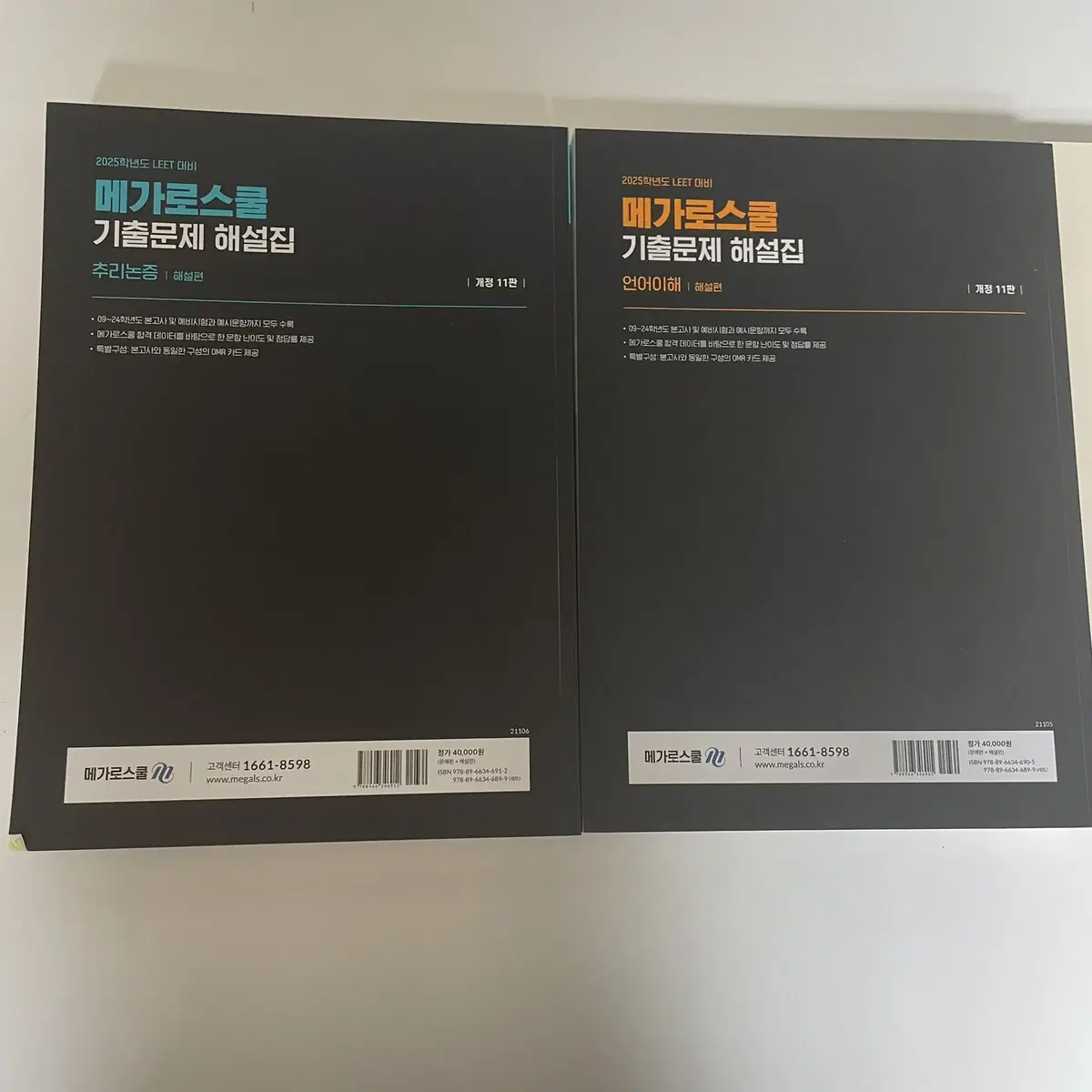 2025 메가로스쿨 잘고른 300제 + 기출문제 해설집 일괄