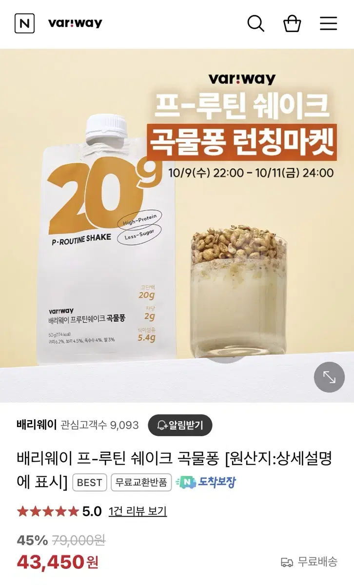 배리웨이 곡물퐁 쉐이크 분철해요!