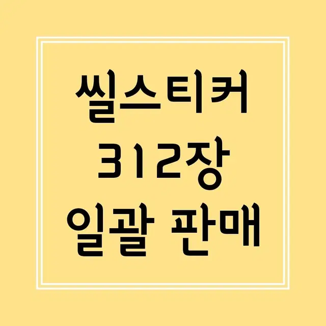 오늘만 할인!! ] 다꾸 / 씰스티커 씰스 스티커 일괄 처분 급처