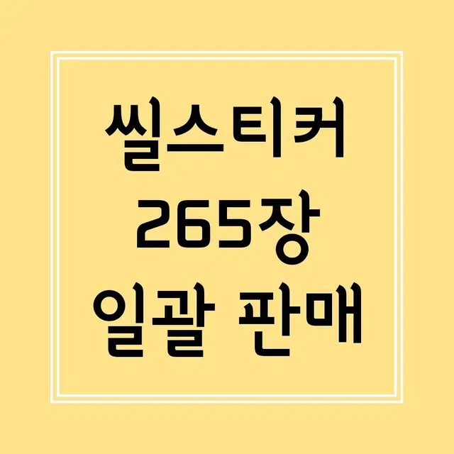 다꾸 / 씰스티커 씰스 스티커 일괄 처분 급처