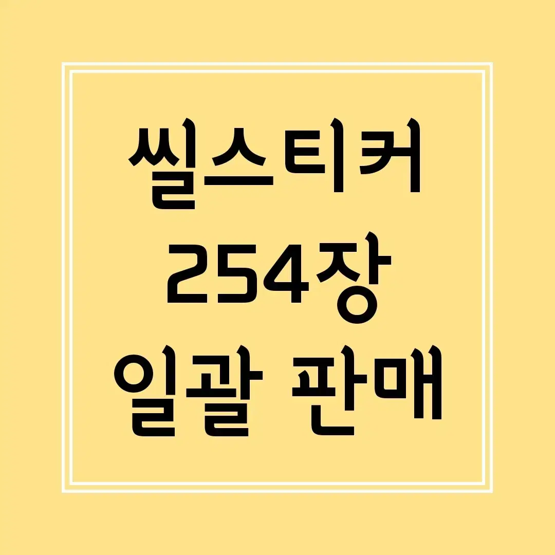 진짜 마지막 할인 ] 다꾸 / 씰스티커 씰스 스티커 일괄 처분 급처